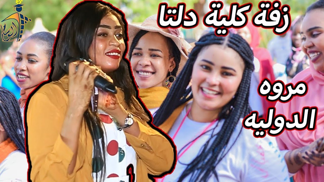 😍إبداااع مروه الدوليه في زفة خريجي كلية دلتا ❤️🔥 شركة الوسام للتخاريج المتميزه 🔥 ❤️