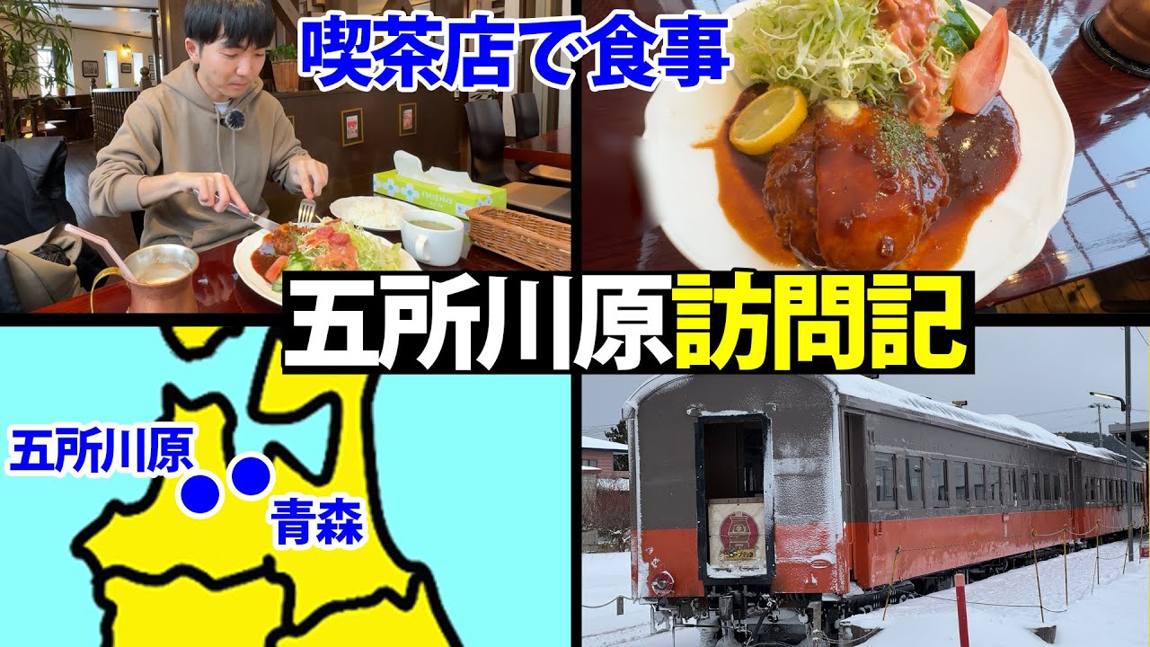 【車で青森へ】五所川原の喫茶店が素晴らしかった！