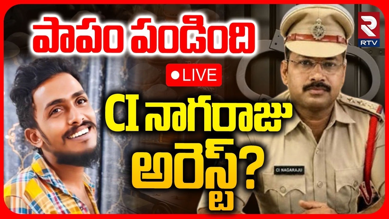 Krishna Lanka CI Nagaraju Arrest 🔴LIVE : CI నాగరాజు అరెస్ట్? | Gade Sai Krishna Missing Case | RTV