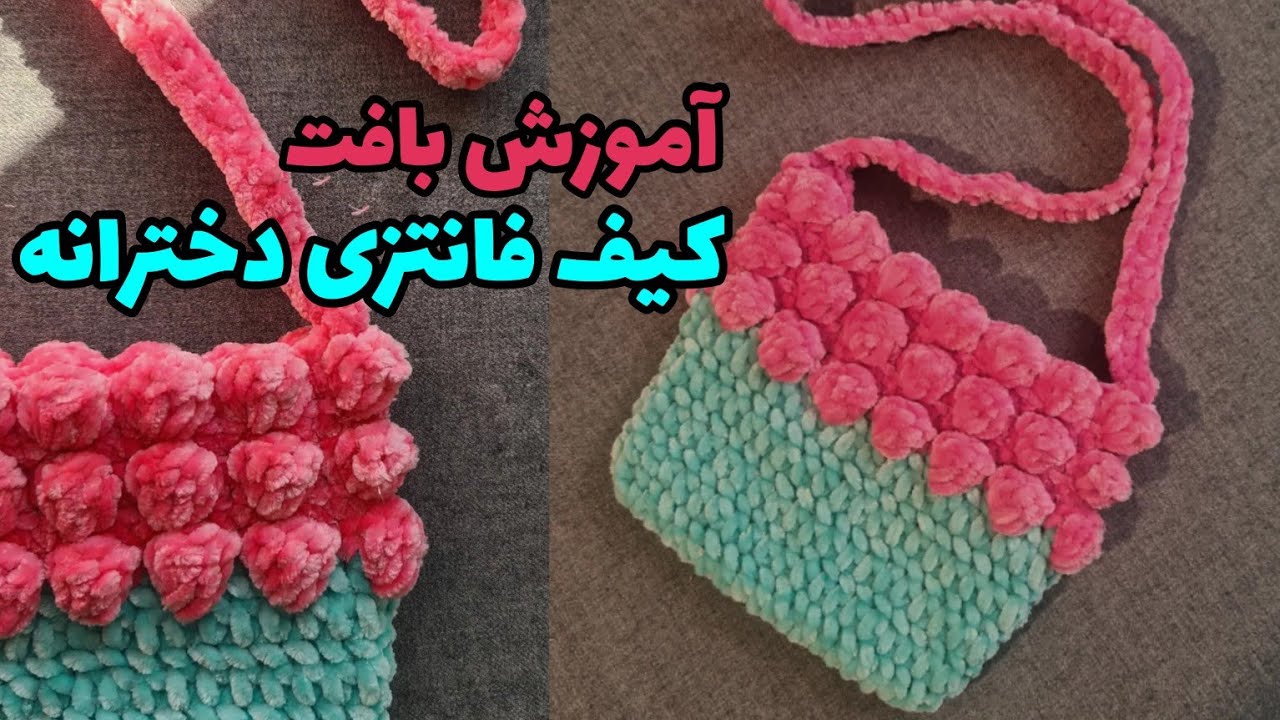 آموزش بافت کیف دخترانه/ crochet purse