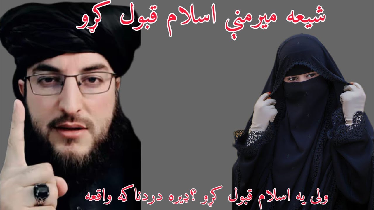 شيعه ښځې اسلام قبول کړئ ويډيو نورو مسلمانانو سره شئر کړي مننه 