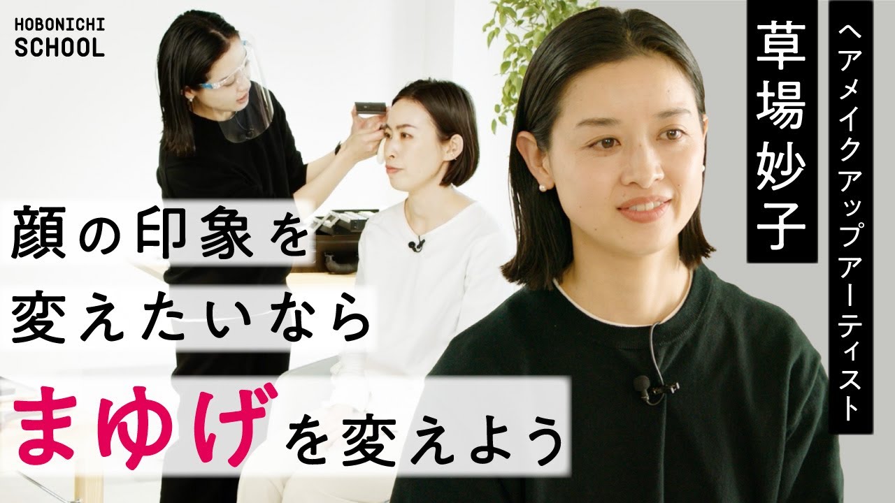【人気ヘアメイクアーティストが教えるセルフメイク】まゆげを変えたら顔の印象が変わる／元々のまゆげを活かすには？／まゆげは塗りつぶさない／切りすぎないことがポイント／完璧じゃないから美しい