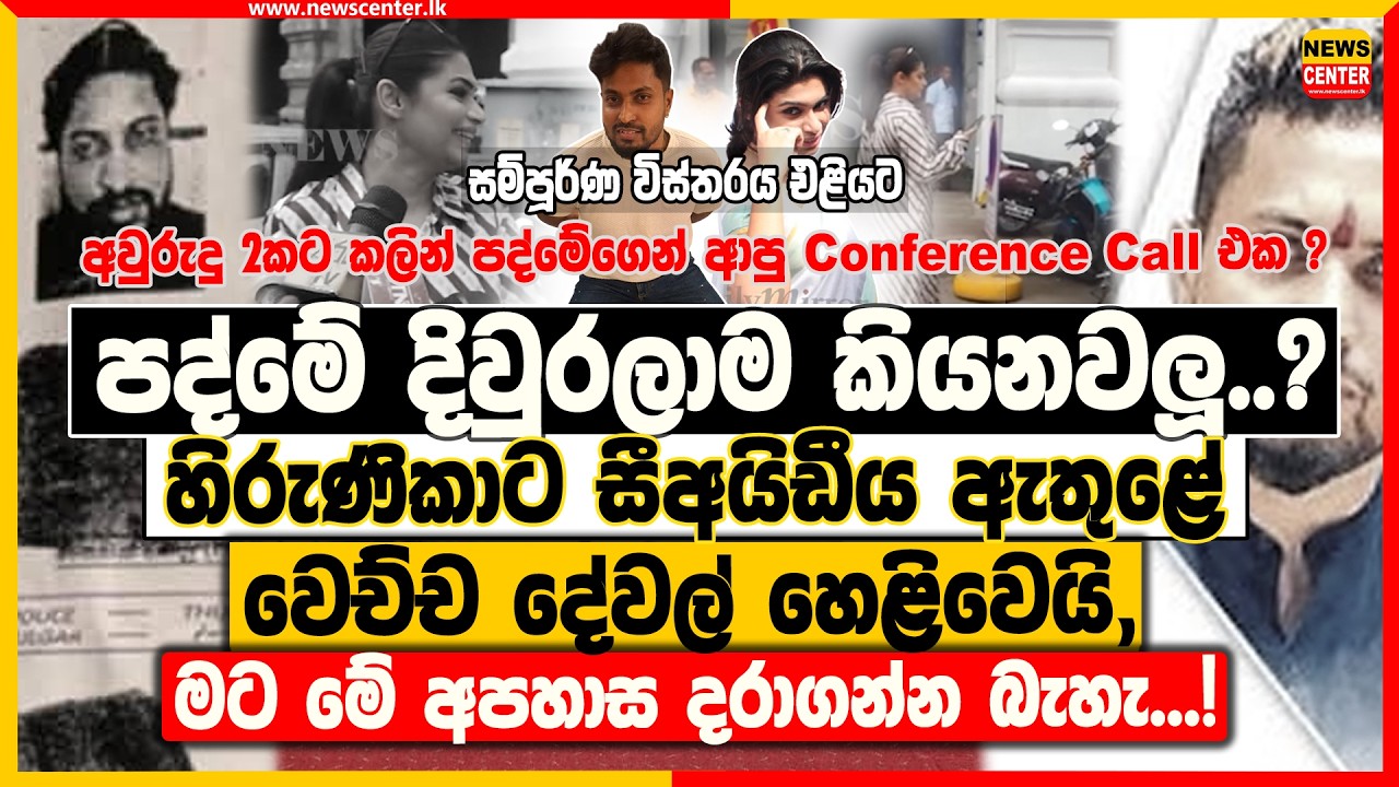 පද්මේ දිවුරලාම කියනවලූ? ‍| හිරුණිකාට සීඅයිඩීය ඇතුළේ වෙච්ච දේවල් හෙළිවෙයි, මට මේ අපහාස දරාගන්න බැහැ!