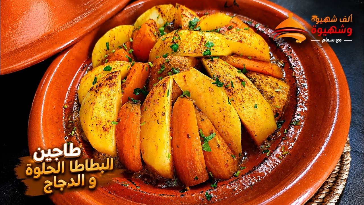 طاجين البطاطا الحلوة بالدجاج غادي تاكلو صبيعاتكم من اللذة ديالو