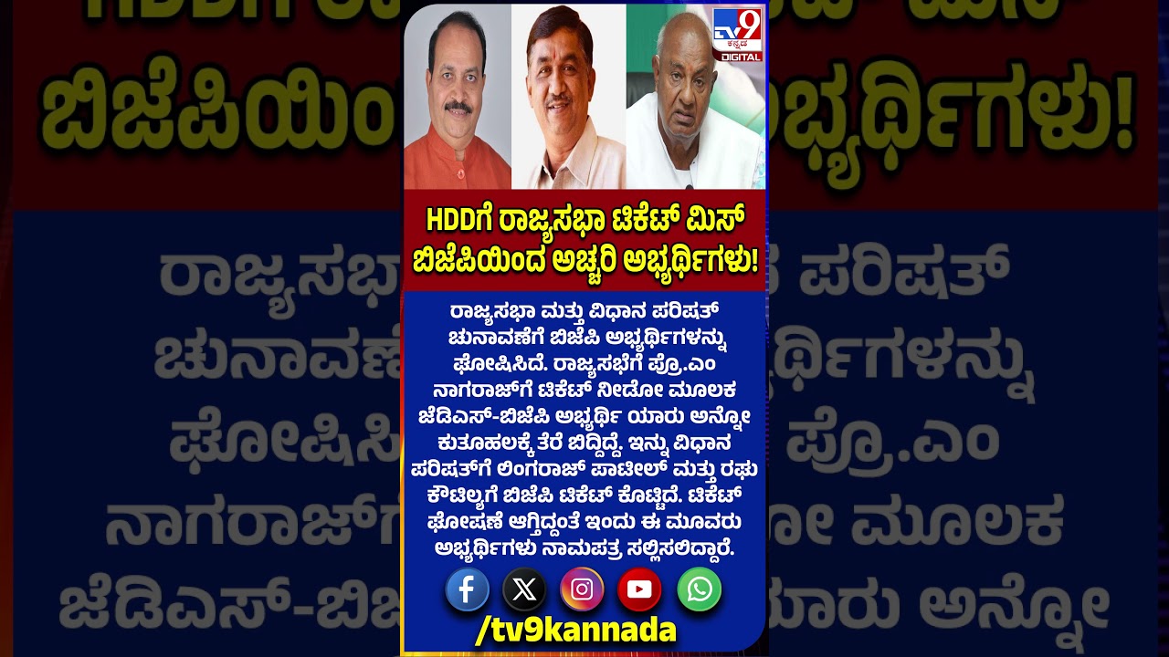 Karnataka BJP: ರಾಜ್ಯಸಭಾ, ವಿಧಾನ ಪರಿಷತ್&zwnj; ಚುನಾವಣೆಗೆ ಬಿಜೆಪಿ ಅಚ್ಚರಿ ಅಭ್ಯರ್ಥಿಗಳಿಗೆ ಟಿಕೆಟ್ ಘೋಷಣೆ | #TV9D