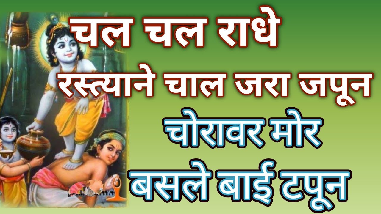 चल चल राधे रस्त्याने चाल जरा जपून..... जबरदस्त कृष्ण गौळण 🌹ऐकायला विसरु नका@pratiksha1401 