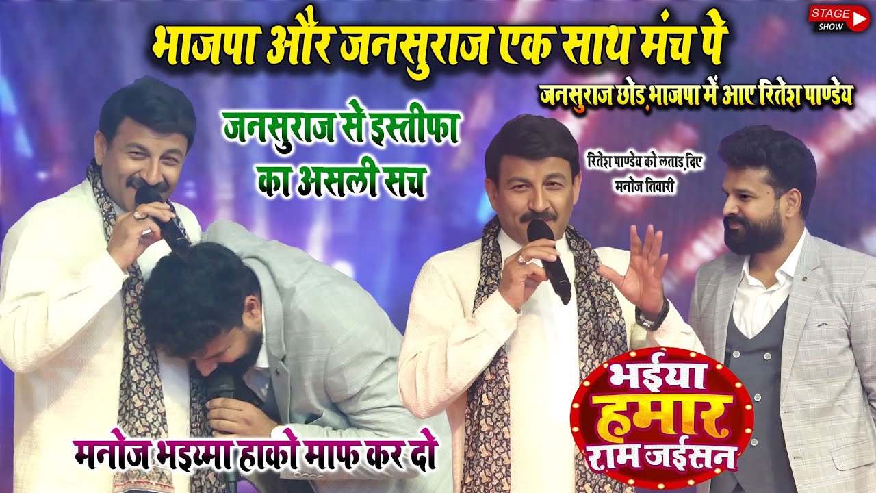 जनसुराज से इस्तीफा क्यों दिए l Ritesh Pandey देखिए पूरा वीडियो मनोज तिवारी उसका कान भर दिए 2026
