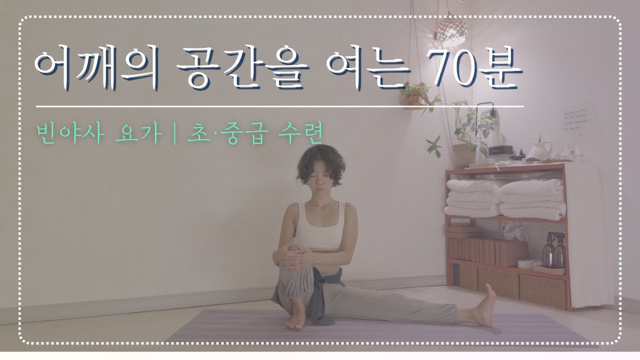 어깨를 여는 70분 빈야사 요가 | 초중급자용