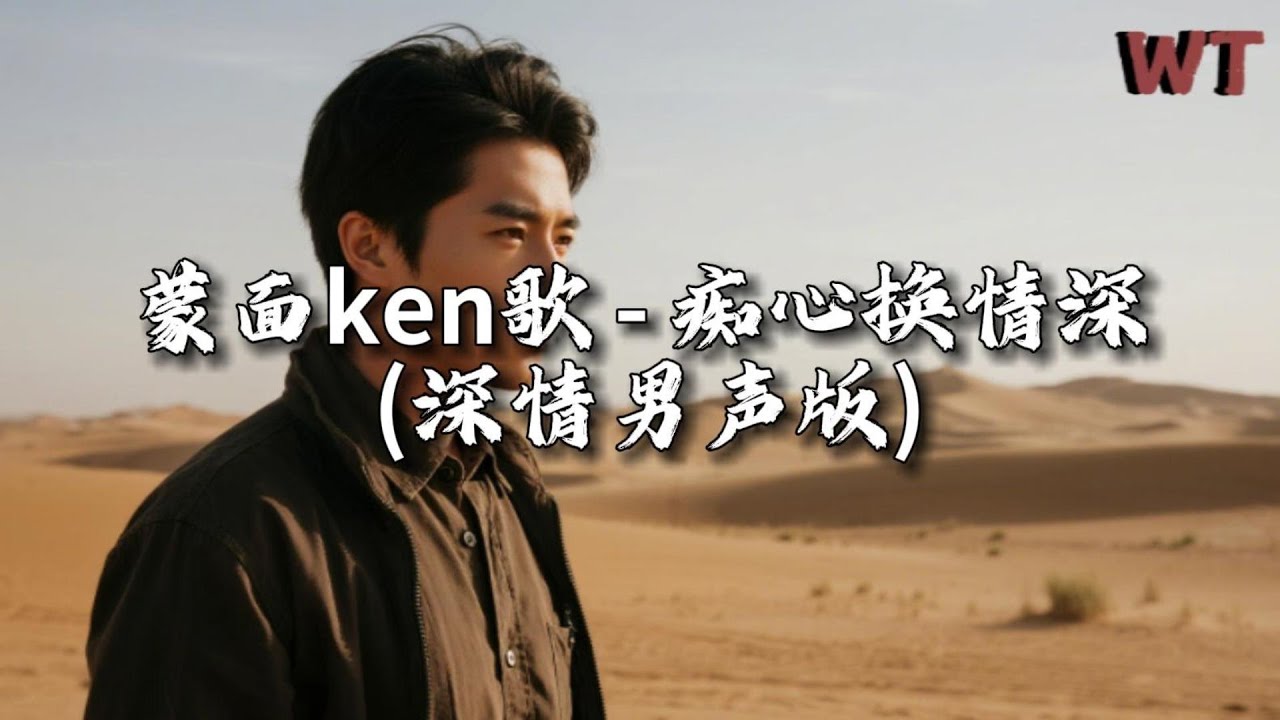 蒙面ken歌 - 痴心换情深 (深情男声版)『怎知道爱上了你像似自焚，仍然愿意靠向你亲近。』【动态歌词MV】