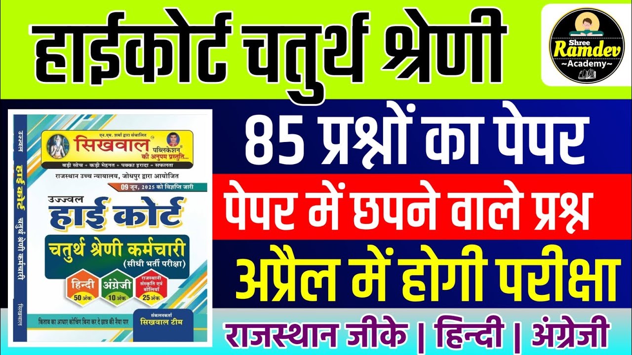 Rajasthan highcourt 4th grade 2025 | Highcourt 4th grade syllabus 2025 | Highcourt 4th grade exam 