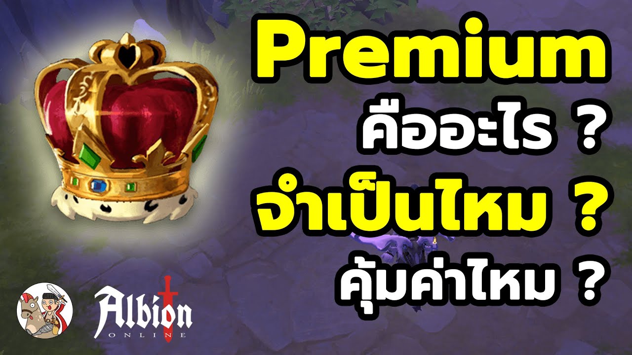 Premium คืออะไร ? จำเป็นไหม ? คุ้มค่าไหม ? | Albion Online | Guide - EP22