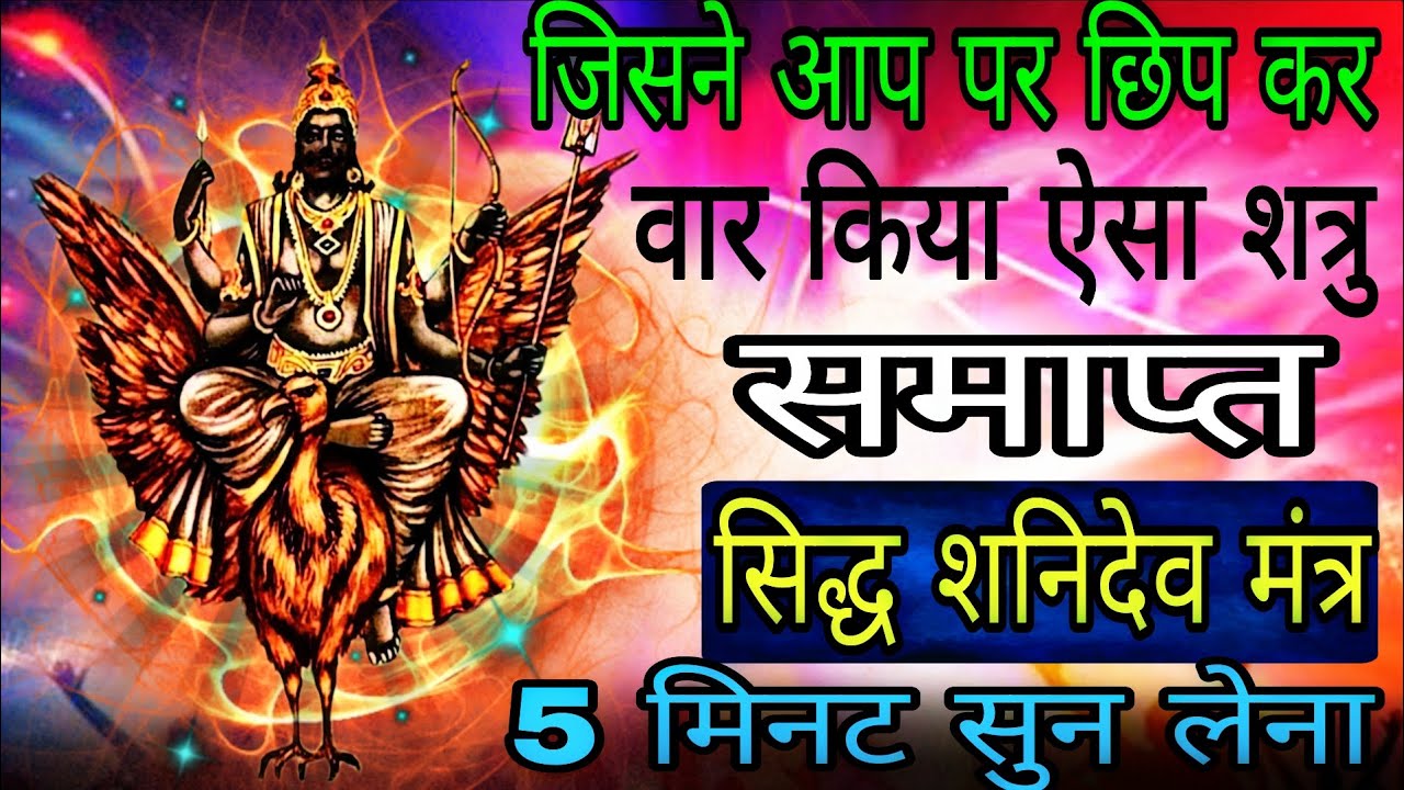 छिप कर वार करने वाले अड़ियल शत्रु अपना कर्मफल भोगेंगे सिद्ध शनि देव मंत्र | #shatrunashakmantra 