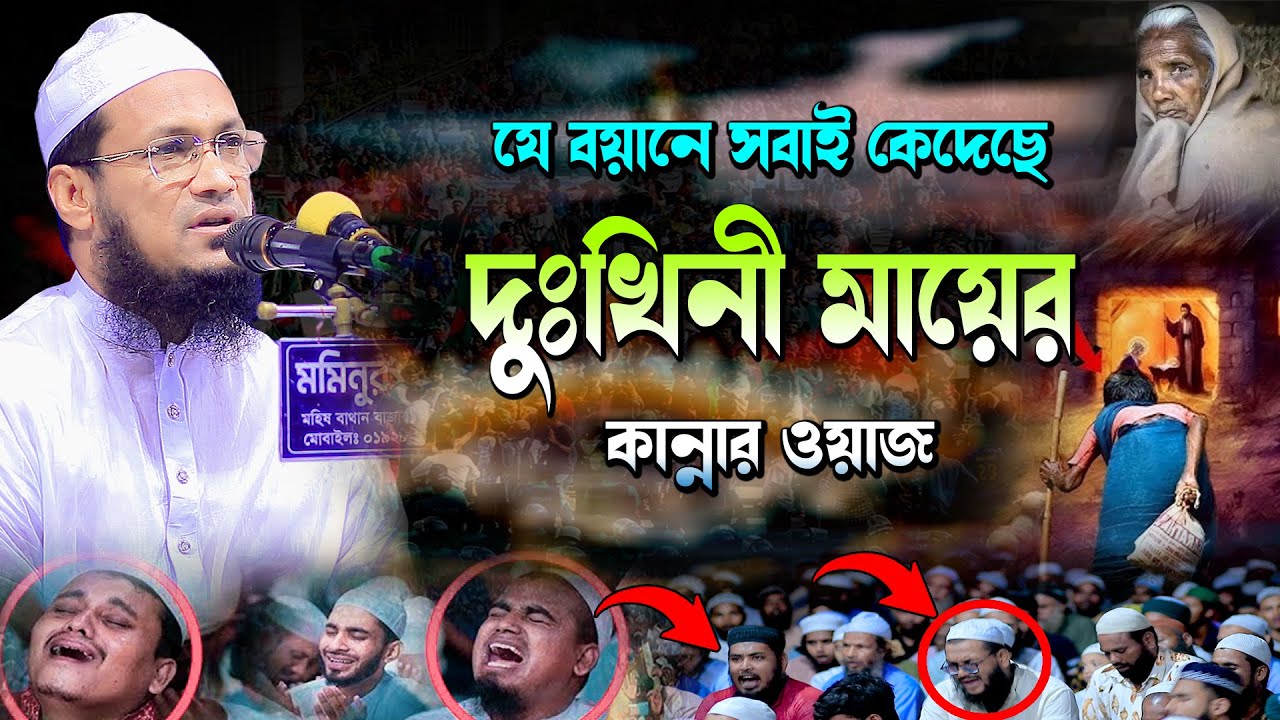 জনম দুখিনী মায়ের ওয়াজ | মাওলানা আব্দুল মাজেদ আনসারী বগুড়া | Abdul Majed Ansari 01719930416