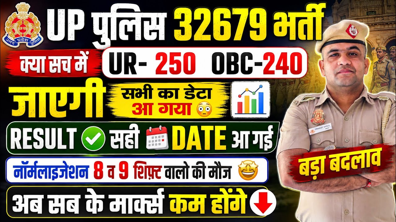 UP POLICE 32679 RESULT DATE CHANGED 😳 UR-OBC-SC-ST-EWS CUT OFF OUT 📊 DATA 📊 OUT