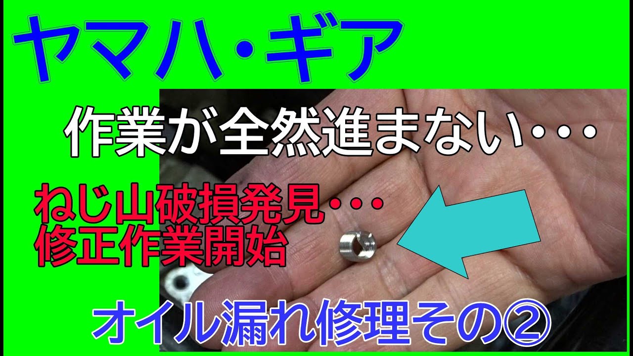 【整備動画】ヤマハ・ギアのオイル漏れ作業が全然進まない！