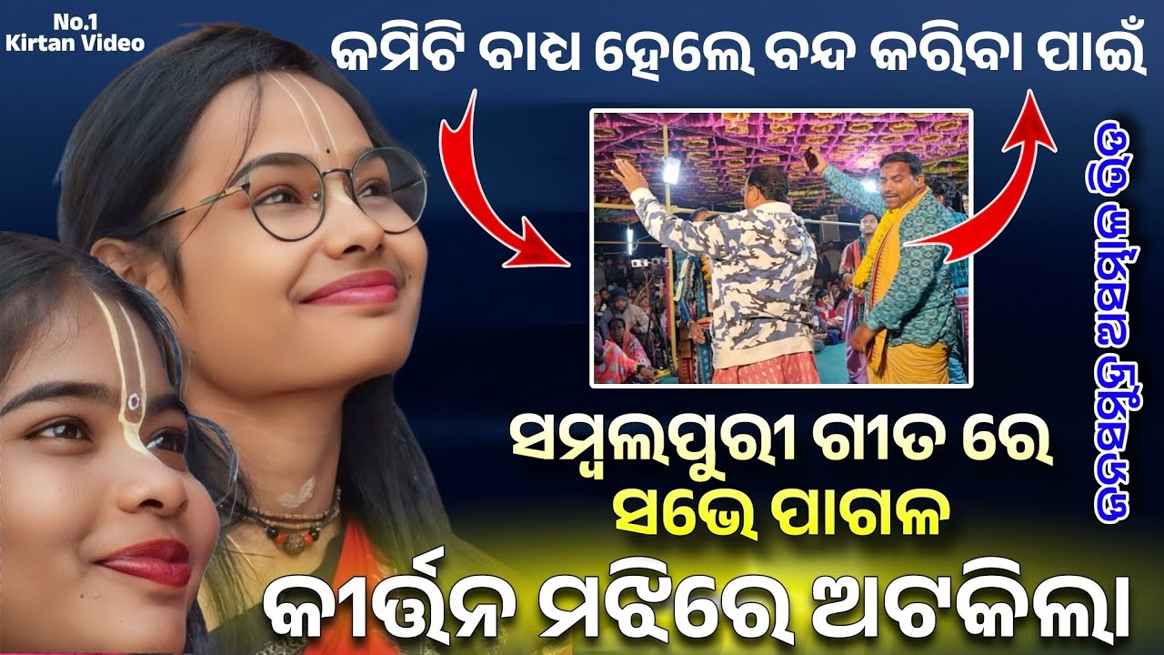 ସମ୍ବଲପୁରୀ ଗୀତ ରେ ସଭେ ପାଗଳ || A mor bela re bela git sor || itishreekar kirtan video #clickerakshay