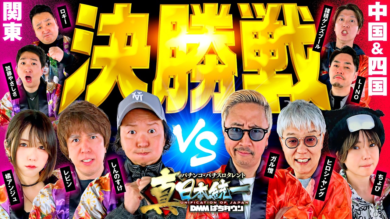 【ついに頂点が決まる時が来た】パチンコ・パチスロタレント 真・日本統一 決勝戦（1/4）《しんのすけ／レビン／橘アンジュ／ガル憎／ちょび／ヒロシ・ヤング 他全10名》スマスロモンキーターンV