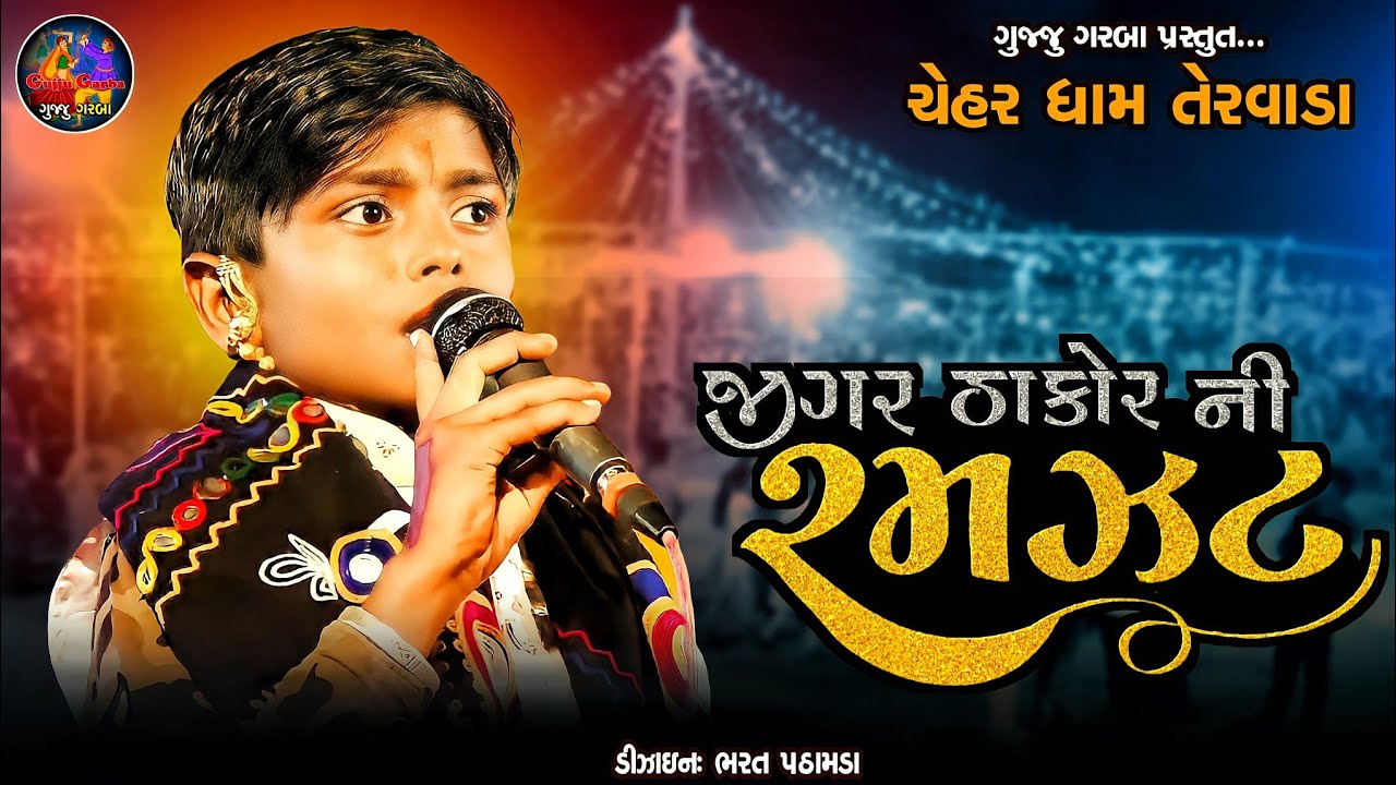Jigar Thakor|| બાળ કલાકાર ની બુમ|| Jigar Thakor Tervada live || Gulab Thakor