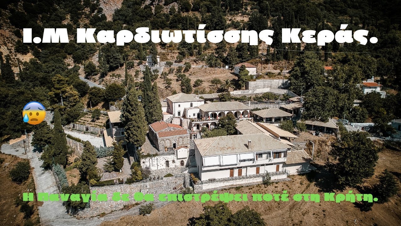 Ι.Μ Καρδιωτίσσης Κεράς.Η Παναγία δε θα επιστρέψει ποτέ στη Κρήτη.