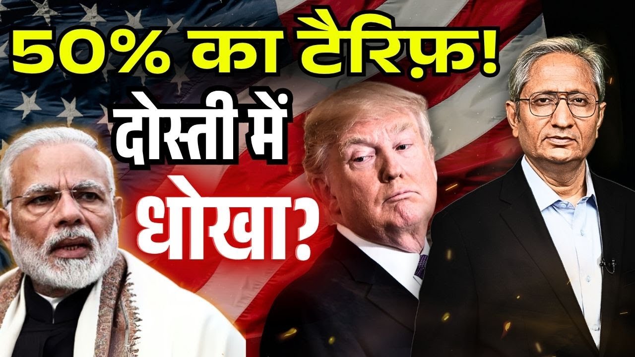 अमेरिका ने लगाया भारत पर 50% टैरिफ़, जुर्माना; क्यों नहीं हो पाई डील?