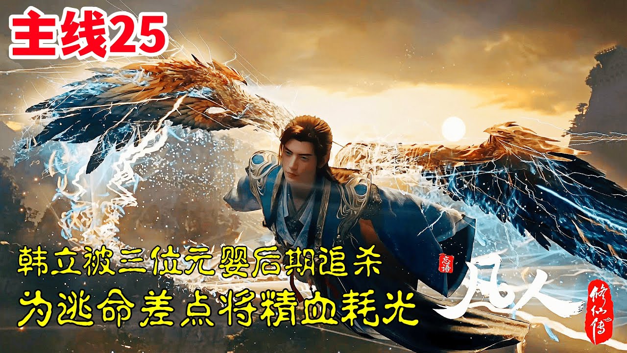 凡人修仙传【主线篇25】：韩老魔被三位元婴后期追杀，万里逃亡前往大晋，使用血影遁燃烧最后一丝精血