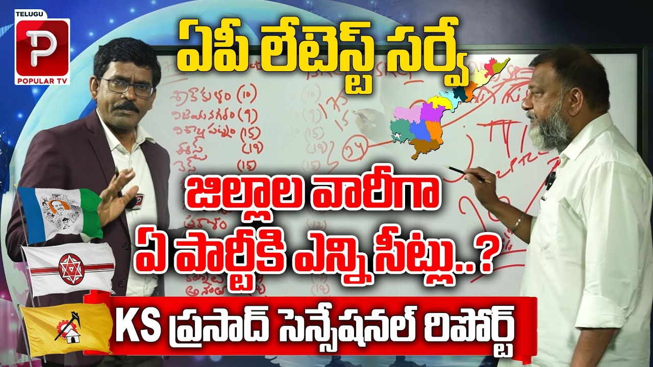 Political Analyst KS Prasad Latest Survey Report On AP 2024 Elections | YCP Vs TDP - Janasena Party