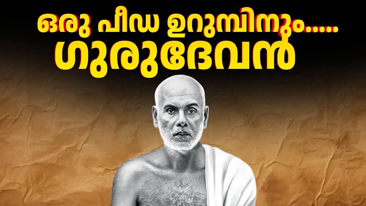 കരുണ, കാരുണ്യo, ദയ, അനുകമ്പ, സ്നേഹം എല്ലാം ഒരിടത്തു കാണാൻ ഗുരുവിങ്കൽ ചെല്ലുക | Sree Naranayana Guru