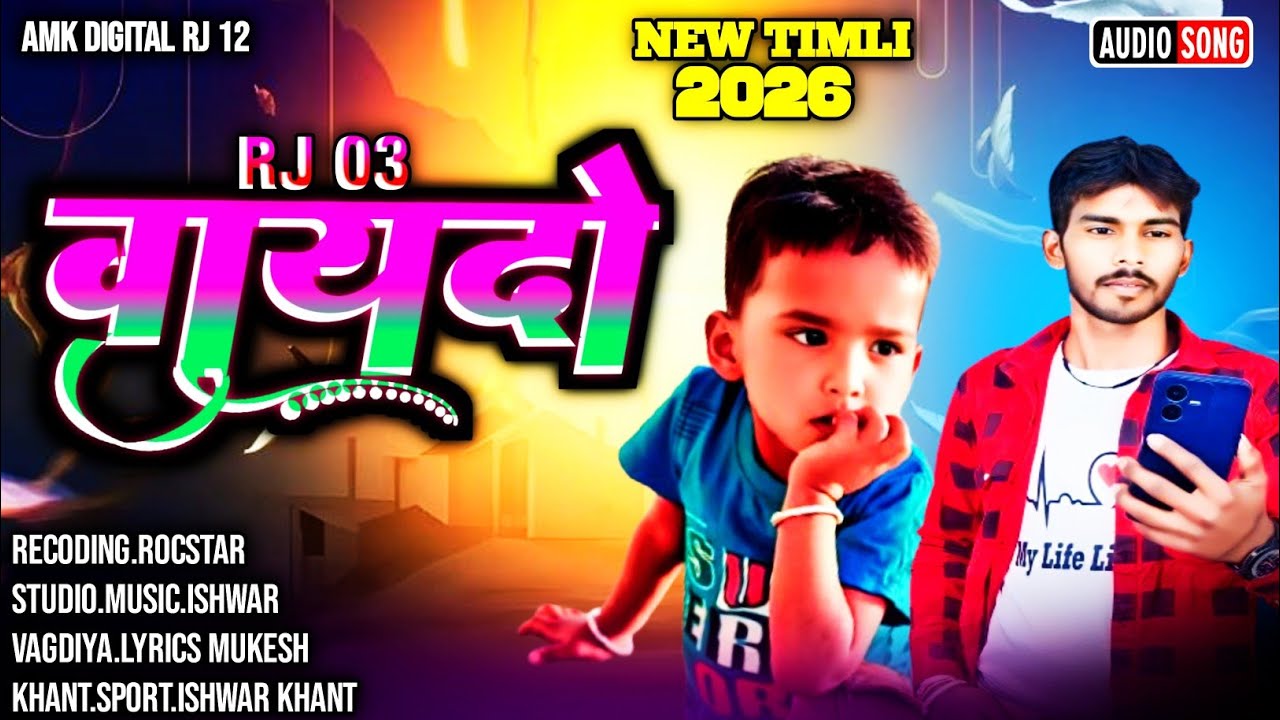 Vaydo!वायदो! Mukesh Khant Ramesh Damor New Timli 2026#newtimli#timli#2026