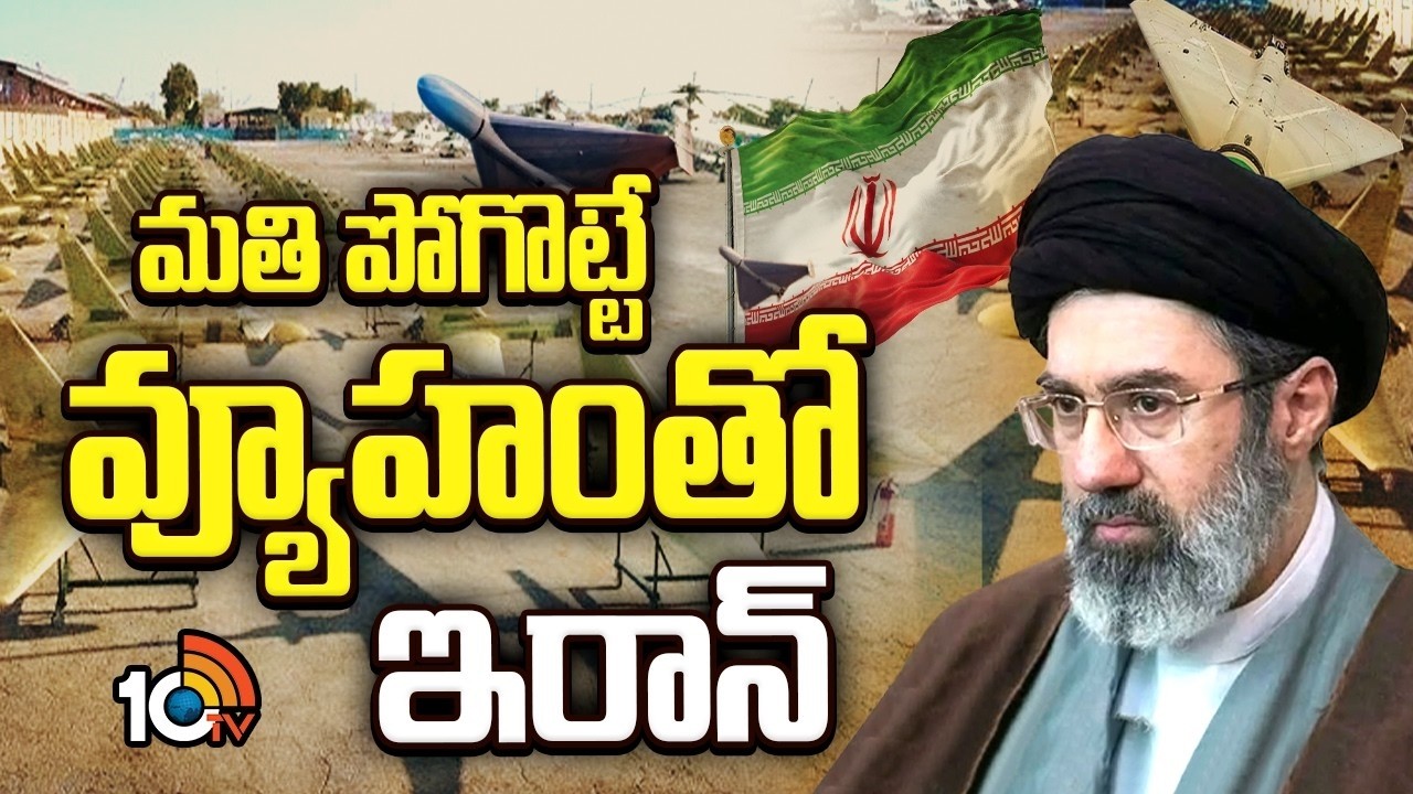 మతి పోగొట్టే వ్యూహంతో ఇరాన్ | Iran Master Plan | Israel | America | Donald Trump | 10TV Life