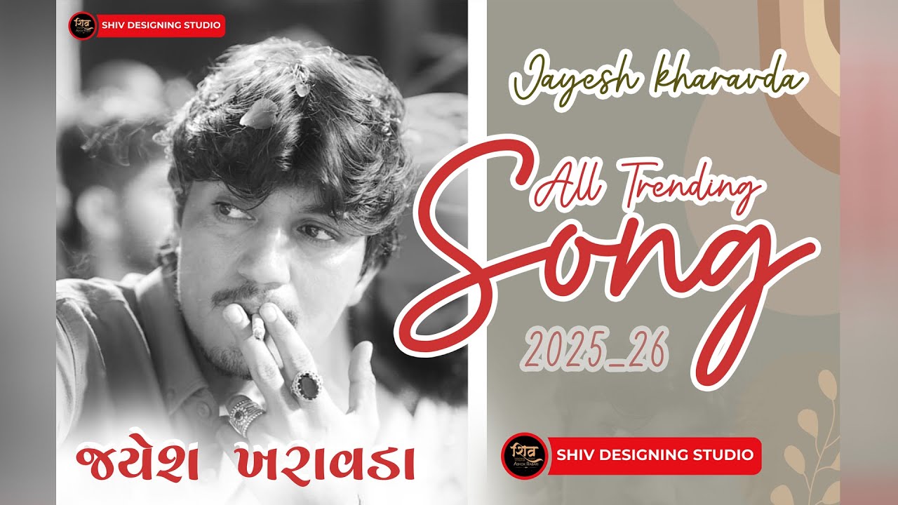 😍 JAYESH KHARVADA 🔥 ALL TRENDING SONG || જયેશ ખરાવડા ની મોજ || @jayeshkharavda  