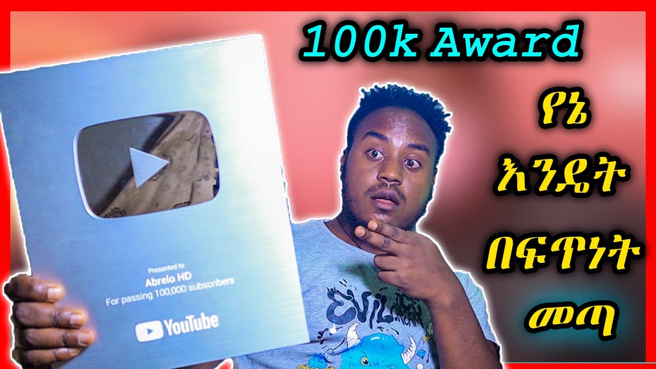 የአብሬሎ 100K Silver Button Award ከሌሎችሁ ቀድሞ እንዴት በፍጥነት መጣ | Abrelo HD | Akukulu Tube