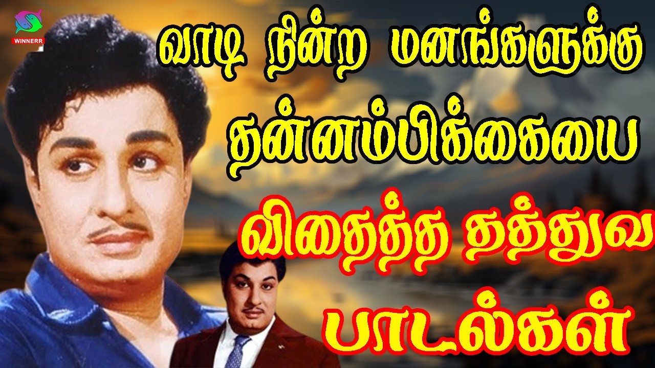 வாடி நின்ற மனங்களுக்கு தன்னம்பிக்கையை விதைத்த தத்துவ பாடல்கள் | 60s Tamil EverGreen Songs