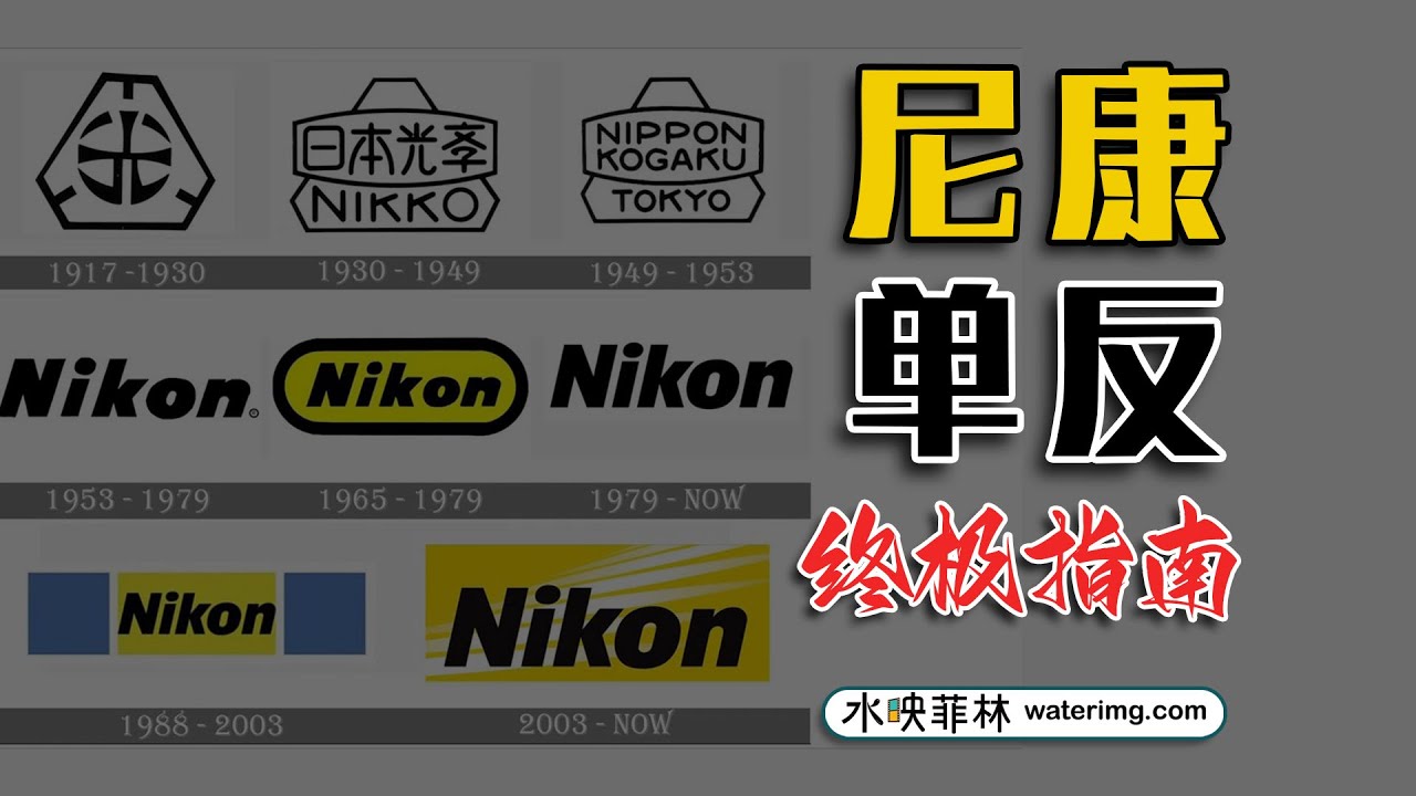 一个视频讲完佳能-尼康-宾得三家单反的主要特点（尼康篇）- waterimg.com