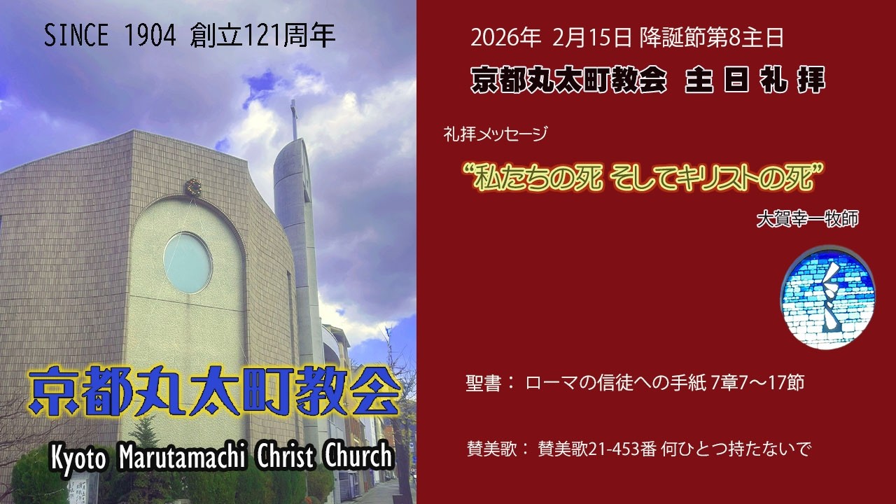 京都丸太町教会 主日礼拝 2026.2.15