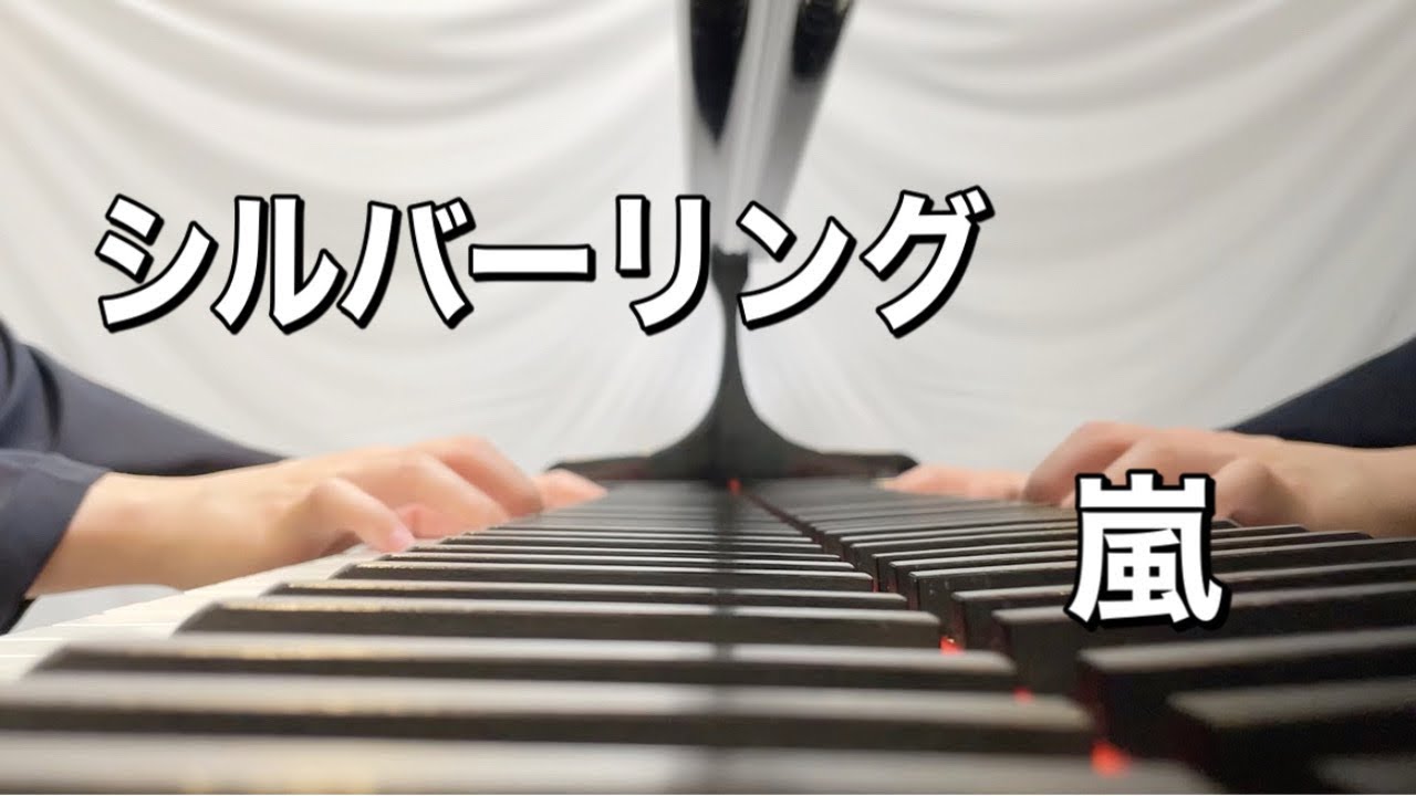 嵐　シルバーリング【ピアノ】〜嵐公式ピアノ・スコア A+5 Vol.2〜