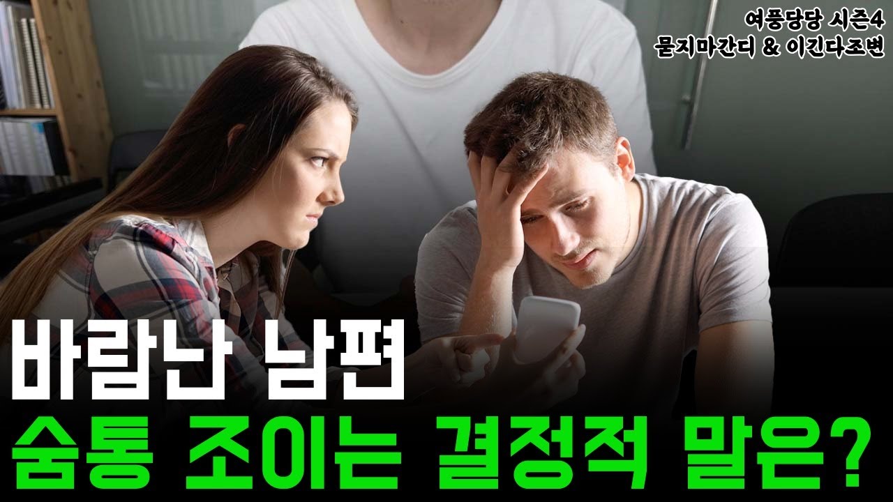 바람난 남편 숨통 조이는 결정적 말은?  -  제 574화 [묻지마 간디]