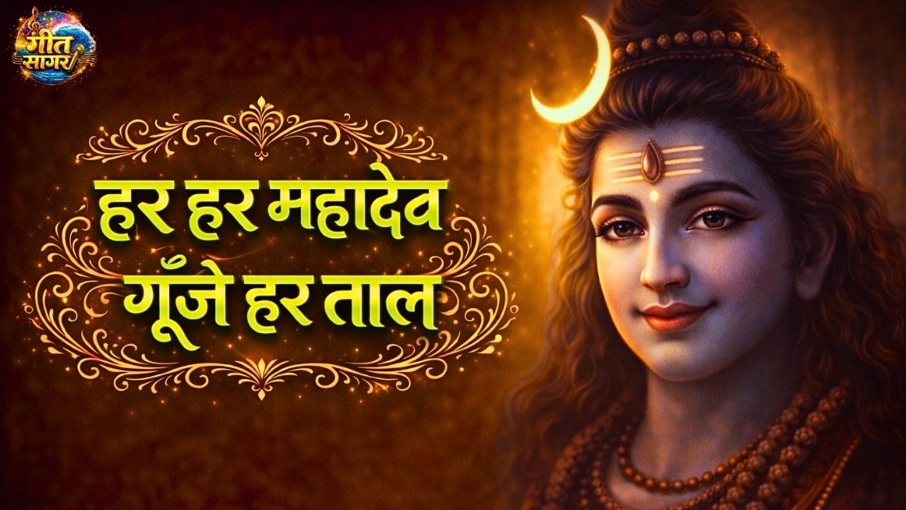 डमरू की धुन में जागे संसार | Mahakal Aarti | Energetic Shiva Bhajan
