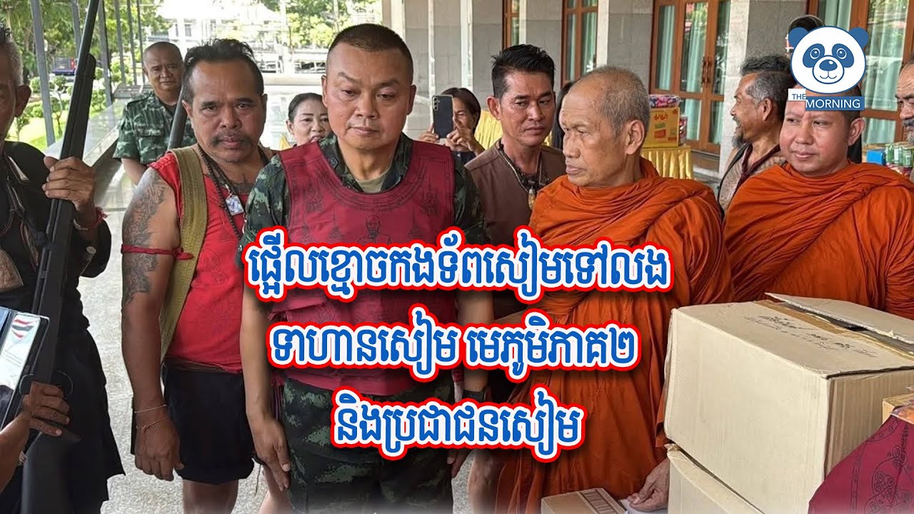 ផ្អើលខ្មោចកងទ័ពសៀមទៅលងទាហានសៀម មេភូមិភាគ២ និងប្រជាជនសៀម