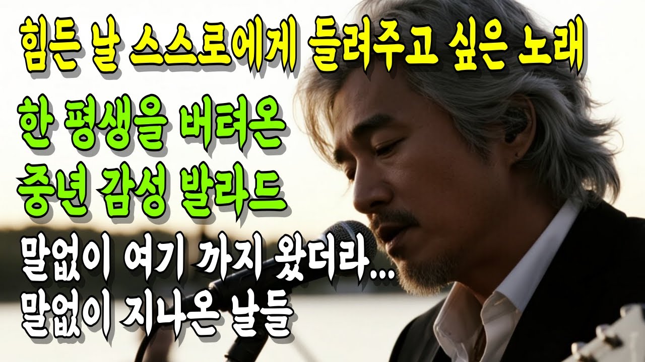 [중간광고없음] 힘든 날 스스로에게 들려주고 싶은 노래 🌙힘든날, 혼자듣는 위로의 노래 #중년감성 #7080 #kpop