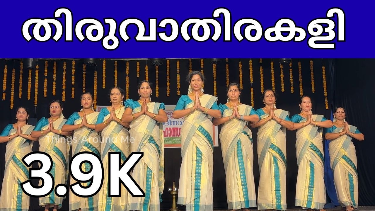 Thiruvathirakali Therur Sree Mahadeva Temple Mathru Samithi | തിരുവാതിരകളി