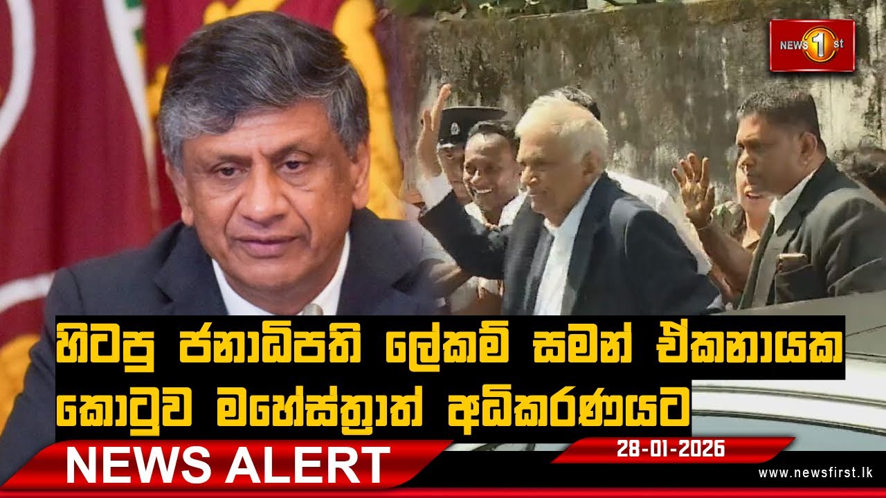 News Alert |  හිටපු ජනාධිපති ලේකම් සමන් ඒකනායක කොළඹ මහේස්ත්‍රාත් අධිකරණයේ පෙනී සිටී.. - 28.01.2026