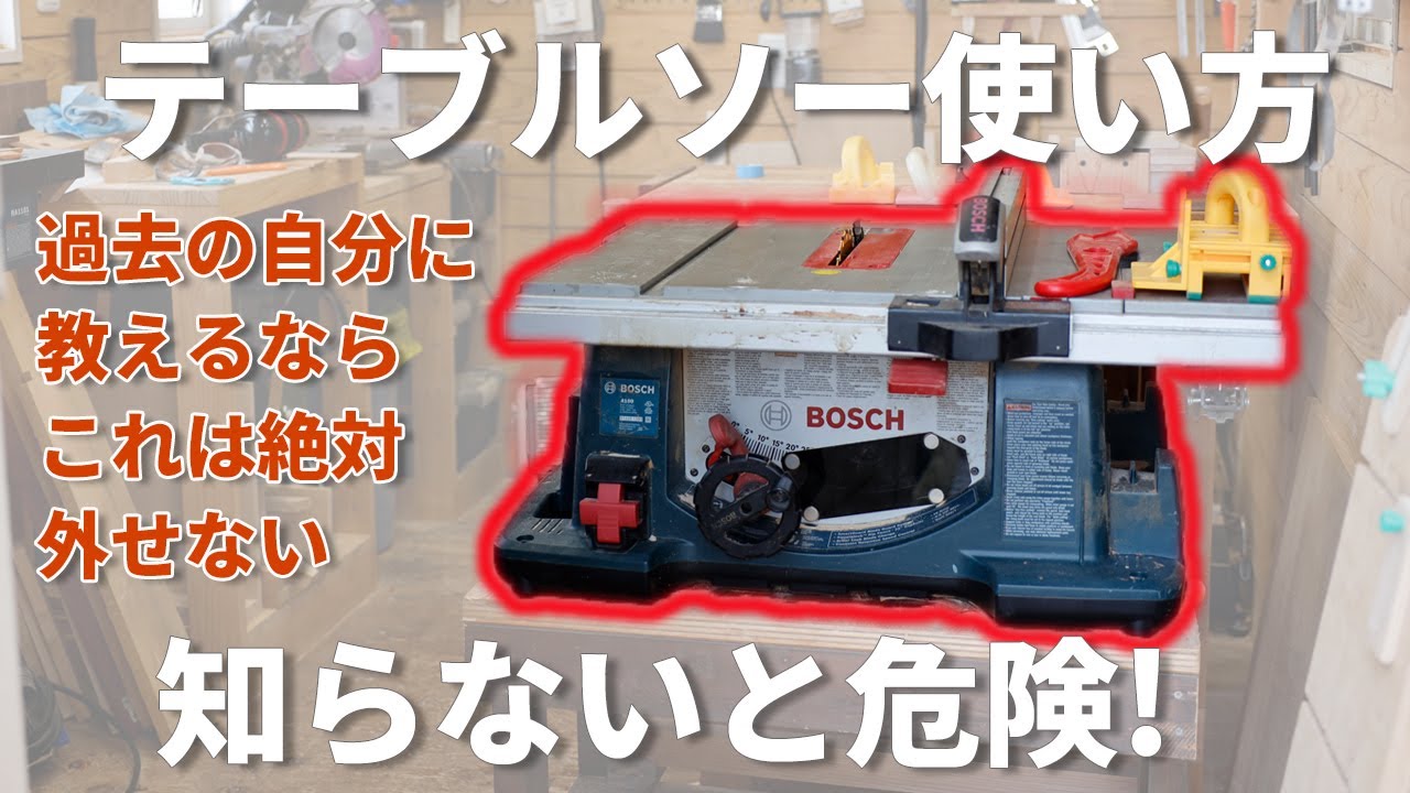 テーブルソー使い方これだけは知っておいて！誰も教えてはくれません！
