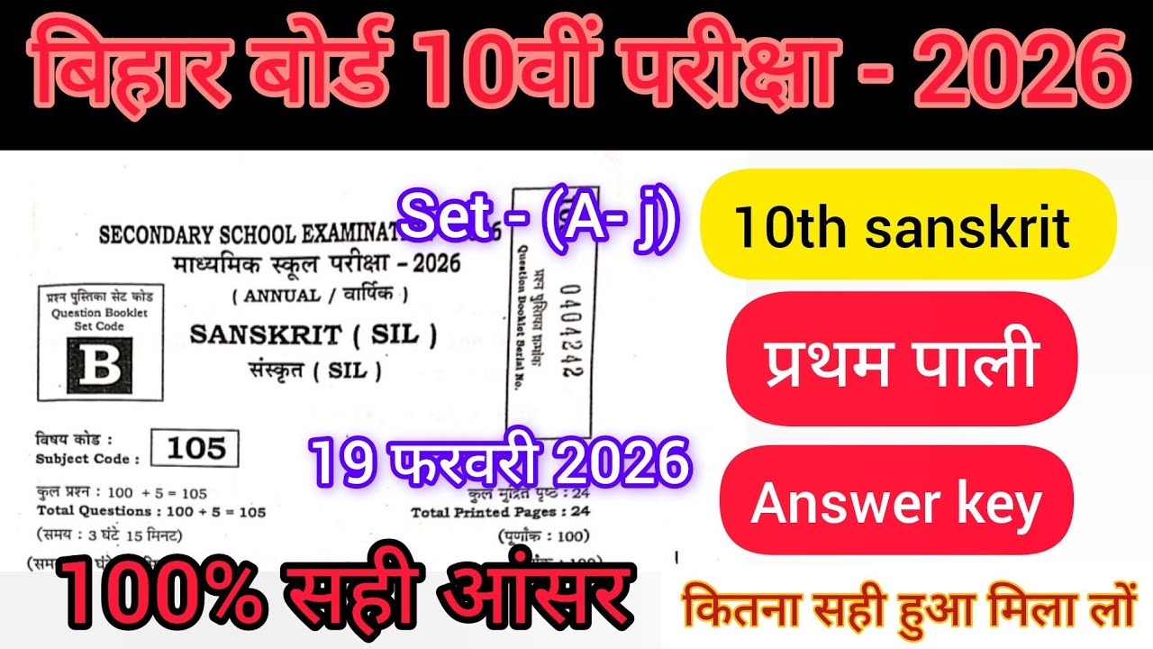 19 February 10th Sanskrit answer key Set- C  2026 | 1st sitting | 10th Sanskrit ka Answer key bseb
