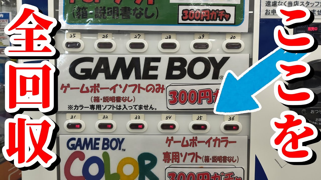 【全回収】1回300円のゲームボーイガチャを売り切れまで回した結果&hellip;ヤバいソフトが降臨！？ゼスト相模原店で大検証！