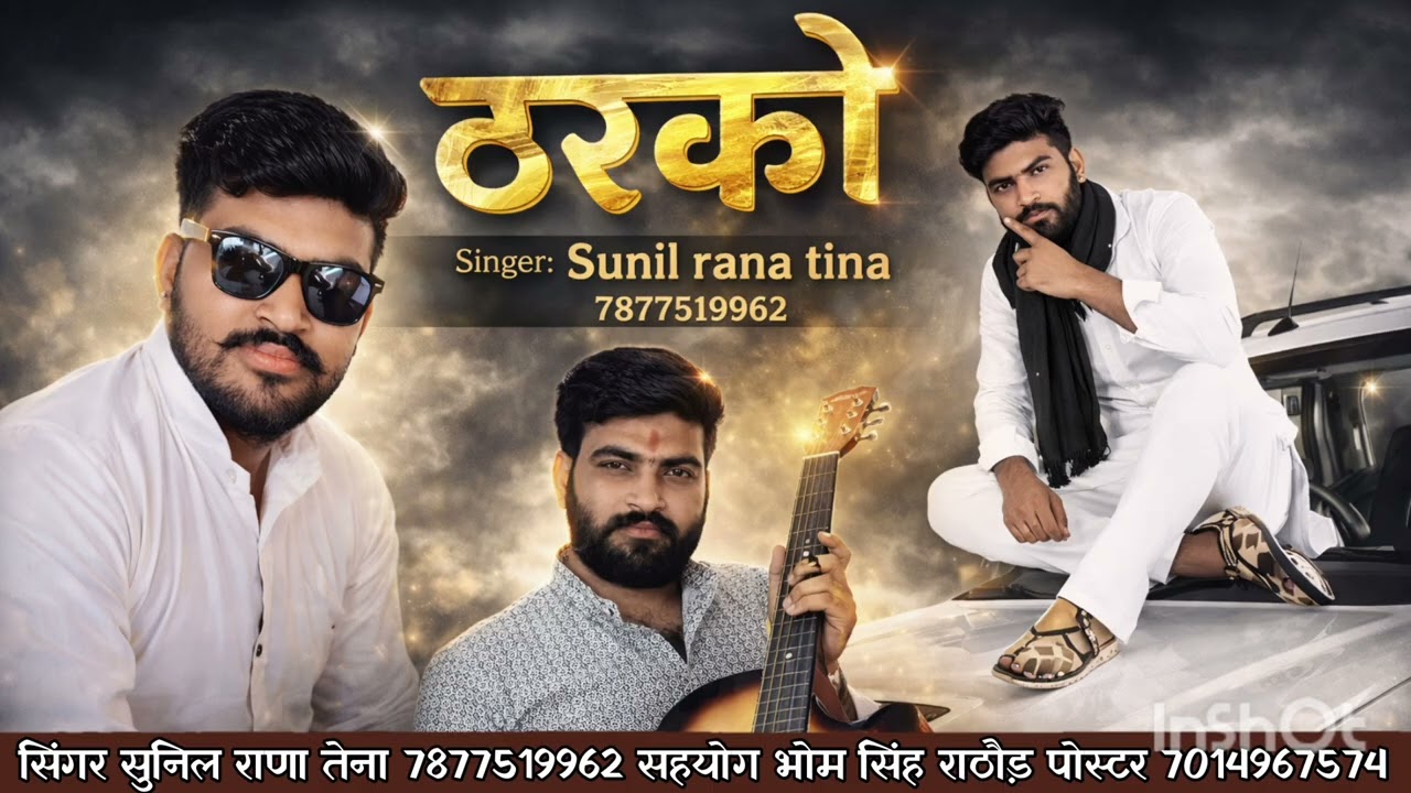 ठरको सॉन्ग सिंगर सुनील राणा तैना न्यू सॉन्ग गाना बनाने के लिए संपर्क करें 7877519962