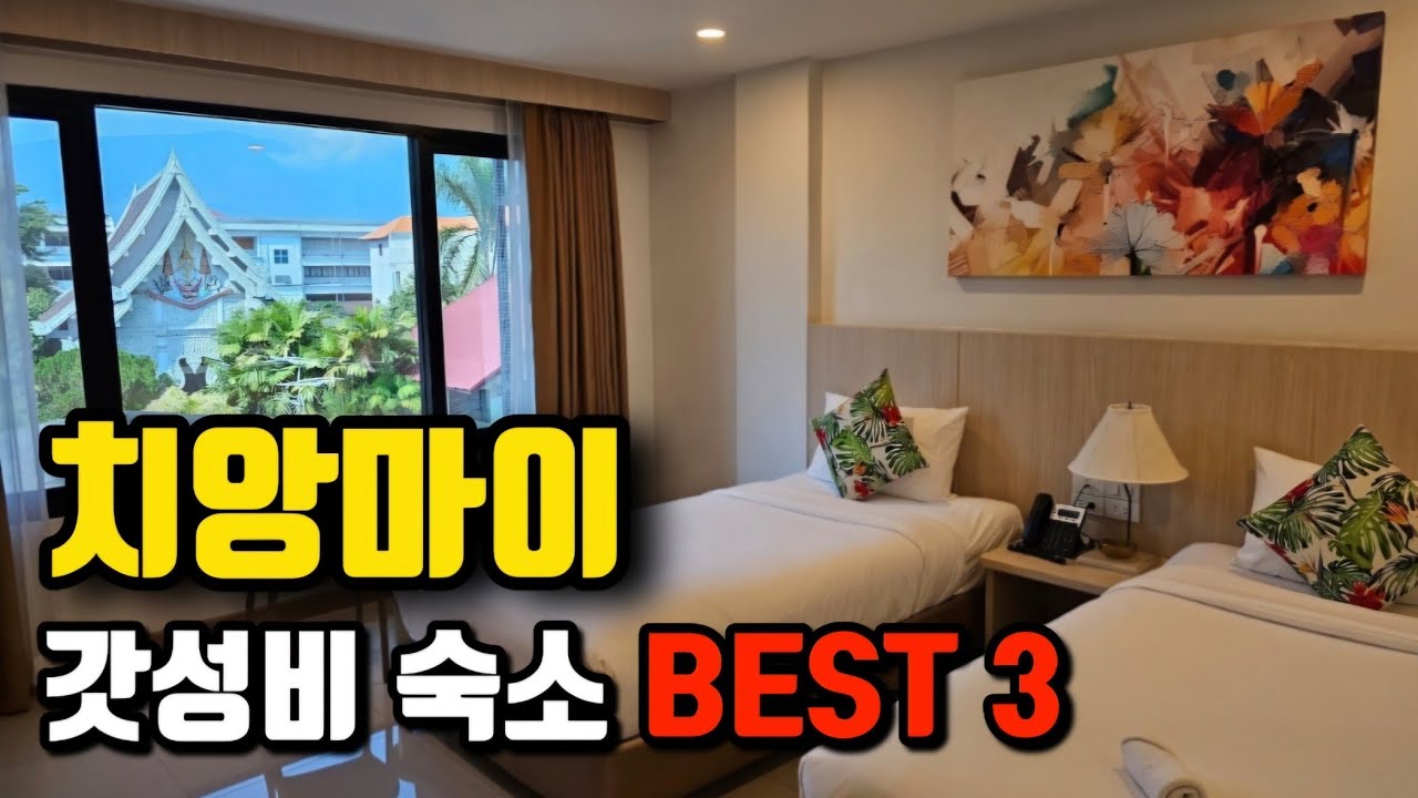치앙마이 여행 한달살기 숙소 ‼️ 2만, 3만, 4만원대 가격대별 위치 추천