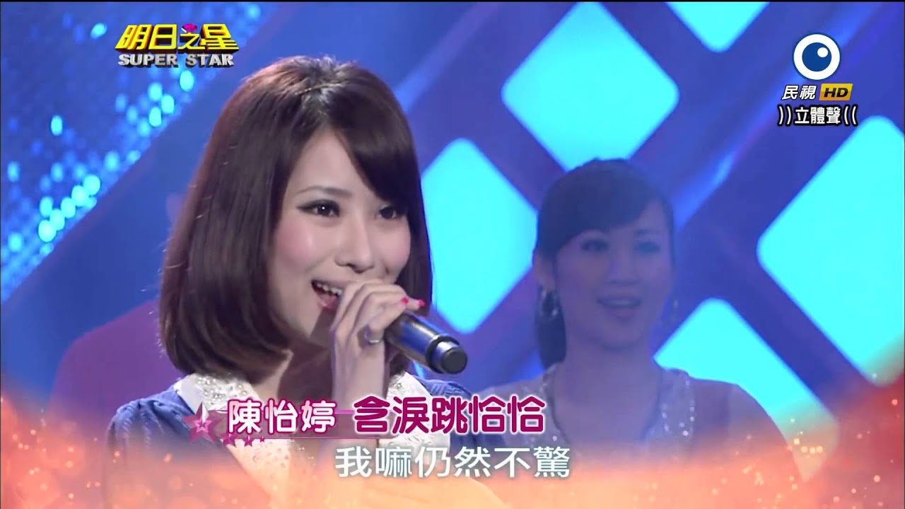 明日之星 20140503 陳怡婷 含淚跳恰恰