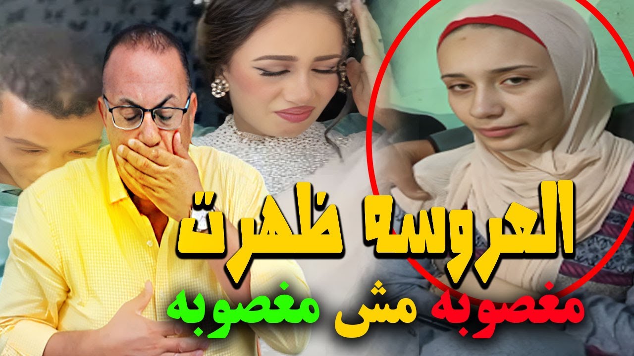 بالفيديو أول ظهور لشهد للعروسه المغـ ـصـ ـوبه .. حنفى السيد يعلنها بكل جرائه (الحقيقه ) !!