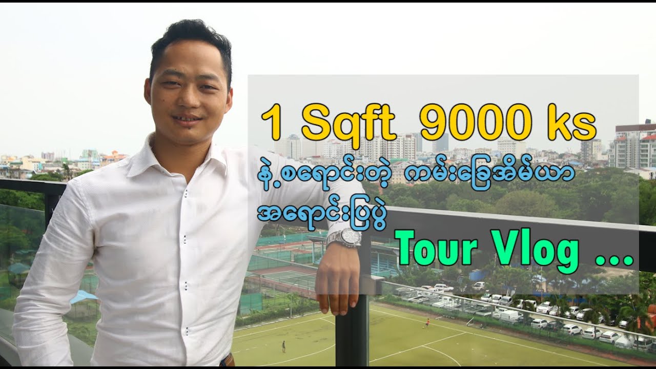 1 Sqft  ကို အနည်းဆုံး ( ၉,၀၀၀ )ကျပ်မှ စတင်ရောင်းချတဲ့ ရွှေရတီကမ်းခြေအိမ်ယာ အရောင်းပြပွဲ Tour Vlog