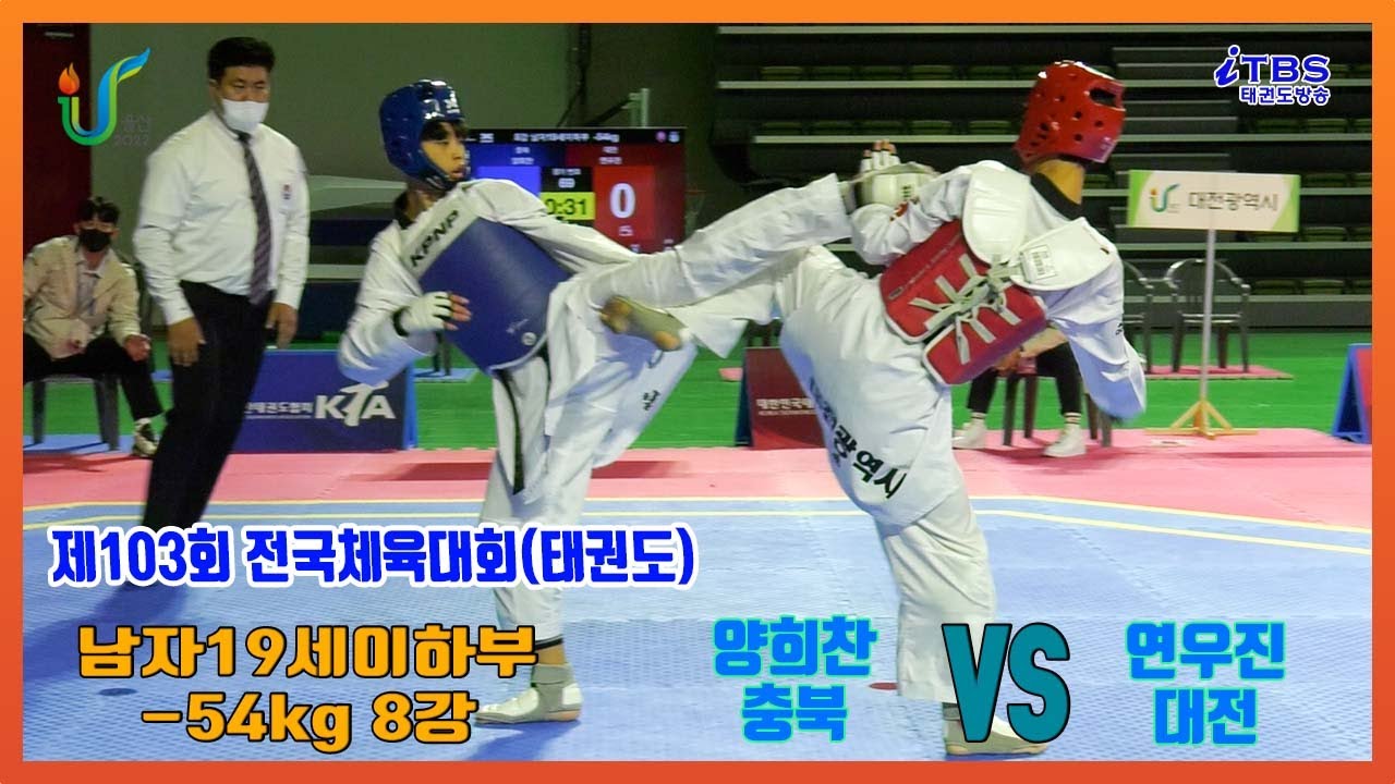 [제103회전국체육대회]｜남자19세이하부 -54kg 8강 충북 양희찬 vs 대전 연우진｜울산｜울산시태권도협회｜대한태권도협회｜국기원｜세계태권도연맹｜worldtaekwondo｜